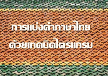 การแบ่งคำภาษาไทยด้วยเทคนิคไตรแกรม