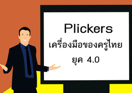 ครูไทย 4.0 ใช้ “Plickers”