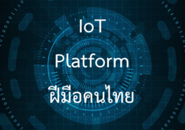 IoT Platform ฝีมือคนไทย