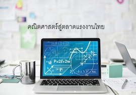 คณิตศาสตร์สู่ตลาดแรงงานไทย