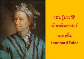 รู้จักกับนักวิทย์-คณิต จากทุกมุมโลก ตอนที่ 4  Leonhard Euler