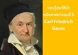 รู้จักกับนักวิทย์-คณิต จากทุกมุมโลก ตอนที่ 5 Johann Carl Friedrich Gauss
