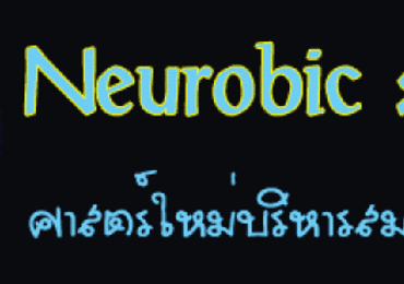 ออกกำลังกายสมองในแบบ Neurobic
