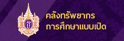 คลังทรัพยากรการศึกษาแบบเปิด