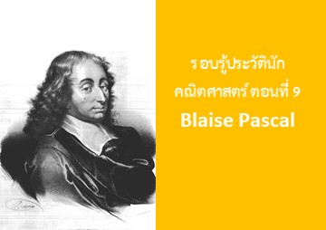 รู้จักกับนักวิทย์-คณิต จากทุกมุมโลก ตอนที่ 9 Blaise Pascal รู้จักกับนักวิทย์-คณิต จากทุกมุมโลก ตอนที่ 9 Blaise Pascal