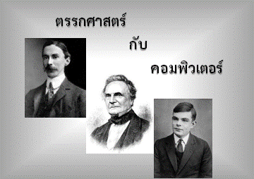 ภาพปกบทเรียนเรื่องตรรกศาสตร์กับคอมพิวเตอร์