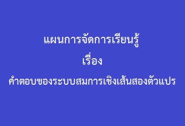 01 คำตอบของระบบสมการเชิงเส้นสองตัวแปร