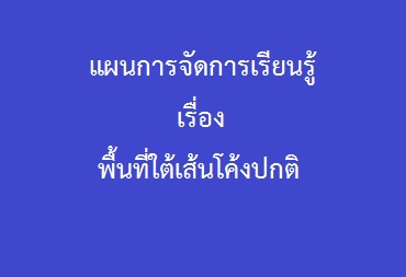 02 พื้นที่ใต้เส้นโค้งปกติ