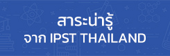 สาระน่ารู้จาก IPST Thailand
