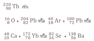 สูตร ปฏิกิริยานิวเคลียร์