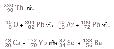 สูตร ปฏิกิริยานิวเคลียร์