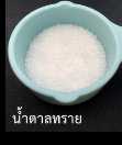 น้ำตาลทราย