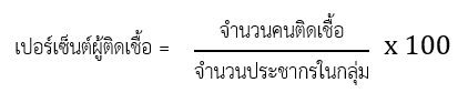 เปอร์เซ็นต์ผู้ติดเชื้อ