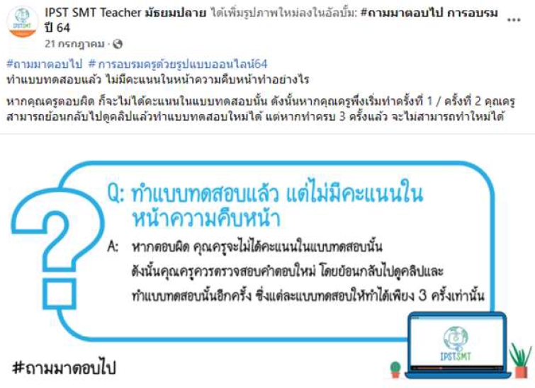 การสร้างแฮชแท็ก #ถามมาตอบไป และ #การอบรมครูด้วยรูปแบบออนไลน์64