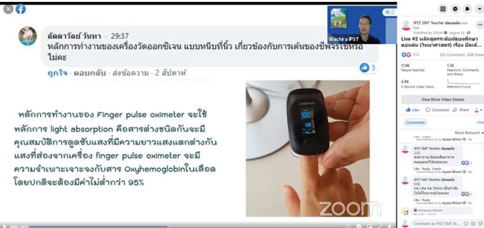 าร Live ผ่าน Facebook Page ของหลักสูตรระดับมัธยมศึกษาตอนต้น (วิทยาศาสตร์) เรื่อง ยืดเส้นยืดสาย ร่างกายแข็งแรง ใน Facebook Page IPST SMT Teacher มัธยมต้น