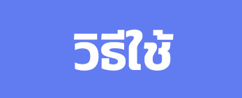 วิธีใช้