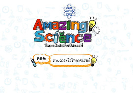 Amazing Science วิทยาศาสตร์มหัศจรรย์ Season 2 ตอน ภาพลวงหรือ ... รูปภาพ 1