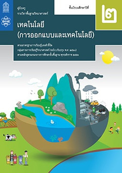 คู่มือครู รายวิชาพื้นฐานวิทยาศาสตร์ เทคโนโลยี (การออกแบบและเทคโนโลยี) ชั้นมัธยมศึกษาปีที่ 2