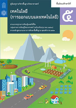 คู่มือครู รายวิชาพื้นฐานวิทยาศาสตร์ เทคโนโลยี (การออกแบบและเทคโนโลยี) ชั้นมัธยมศึกษาปีที่ 5
