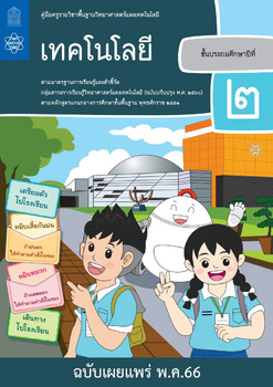 คู่มือครูรายวิชาพื้นฐานวิทยาศาสตร์และเทคโนโลยี เทคโนโลยี ... พารามิเตอร์รูปภาพ 1