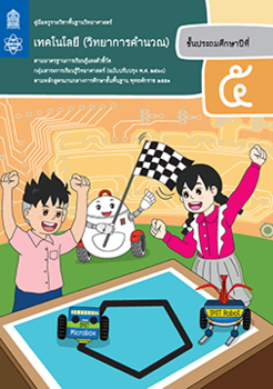 คู่มือครู รายวิชาพื้นฐานวิทยาศาสตร์ เทคโนโลยี (วิทยาการคำนวณ) ชั้นประถมศึกษาปีที่ 5
