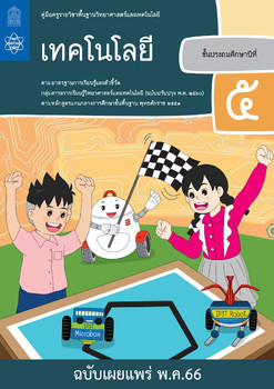คู่มือครูรายวิชาพื้นฐานวิทยาศาสตร์และเทคโนโลยี เทคโนโลยี ... พารามิเตอร์รูปภาพ 1