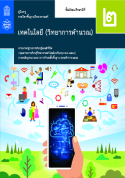 คู่มือครู รายวิชาพื้นฐานวิทยาศาสตร์ เทคโนโลยี (วิทยาการคำนวณ) ชั้นมัธยมศึกษาปีที่ 2