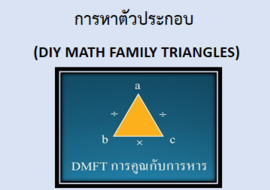 การหาตัวประกอบ (DIY Math Family Triangles) รูปภาพ 1
