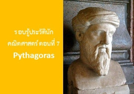 รู้จักกับนักวิทย์-คณิต จากทุกมุมโลก ตอนที่ 7 Pythagoras รูปภาพ 1