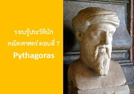 รู้จักกับนักวิทย์-คณิต จากทุกมุมโลก ตอนที่ 7 Pythagoras พารามิเตอร์รูปภาพ 1