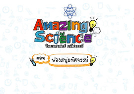 Amazing Science วิทยาศาสตร์มหัศจรรย์ Season 2 ตอน ... พารามิเตอร์รูปภาพ 1