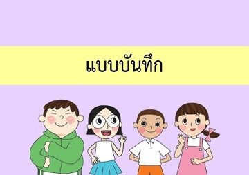 แบบบันทึก (กิจกรรม หมวกแสนสวย) พารามิเตอร์รูปภาพ 1
