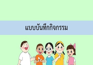 แบบบันทึกกิจกรรม (กิจกรรมสนุกกับการคาดคะเน) พารามิเตอร์รูปภาพ 1