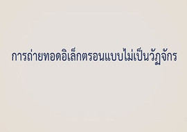 แอนิเมชัน : การถ่ายทอดอิเล็กตรอนแบบไม่เป็นวัฎจักร พารามิเตอร์รูปภาพ 1