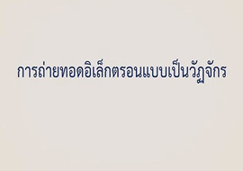 แอนิเมชัน : การถ่ายทอดอิเล็กตรอนแบบเป็นวัฎจักร พารามิเตอร์รูปภาพ 1