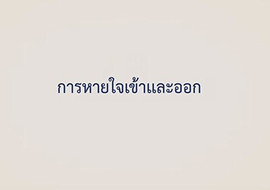 แอนิเมชัน : การหายใจเข้าและหายใจออก รูปภาพ 1