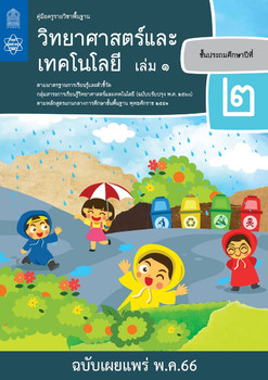 คู่มือครู รายวิชาพื้นฐานวิทยาศาสตร์ ชั้นประถมศึกษาปีที่ 2 เล่ม 1