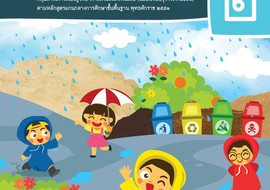 คู่มือครู รายวิชาพื้นฐานวิทยาศาสตร์ ชั้นประถมศึกษาปีที่ 2 ... พารามิเตอร์รูปภาพ 1