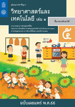 คู่มือครู รายวิชาพื้นฐานวิทยาศาสตร์ ชั้นประถมศึกษาปีที่ 5 เล่ม 1