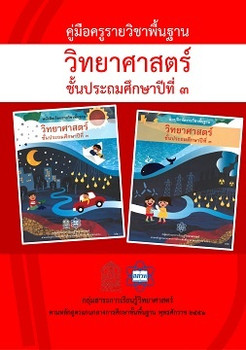 คู่มือครู รายวิชาพื้นฐานวิทยาศาสตร์ ชั้นประถมศึกษาปีที่ 3 ... พารามิเตอร์รูปภาพ 1