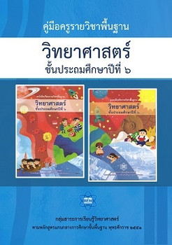 คู่มือครู รายวิชาพื้นฐานวิทยาศาสตร์ ชั้นประถมศึกษาปีที่ 6 (หลักสูตร 2551)