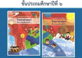 คู่มือครู รายวิชาพื้นฐานวิทยาศาสตร์ ชั้นประถมศึกษาปีที่ 6 ... พารามิเตอร์รูปภาพ 1