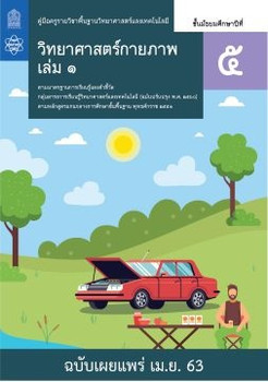 คู่มือครู รายวิชาพื้นฐานวิทยาศาสตร์และเทคโนโลยี วิทยาศาสตร์กายภาพ ชั้นมัธยมศึกษาปีที่ 5 เล่ม 1