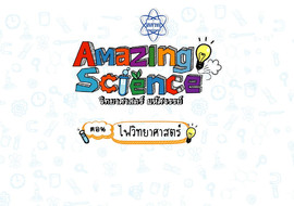 Amazing Science วิทยาศาสตร์มหัศจรรย์ Season 2 ตอน ไฟวิทยาศาส ... รูปภาพ 1