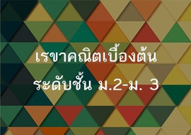 เรขาคณิตเบื้องต้นระดับชั้น ม.2-ม.3 พารามิเตอร์รูปภาพ 1