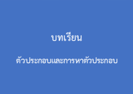 ตัวประกอบและการหาตัวประกอบ พารามิเตอร์รูปภาพ 1
