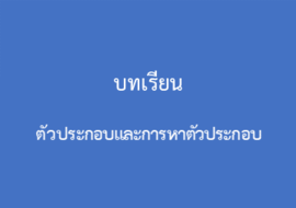 ตัวประกอบและการหาตัวประกอบ รูปภาพ 1