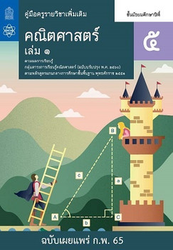 คู่มือครู รายวิชาเพิ่มเติมคณิตศาสตร์ ชั้นมัธยมศึกษาปีที่ 5 เล่ม 1