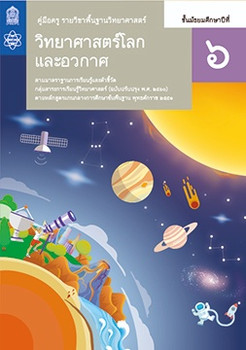 คู่มือครู รายวิชาพื้นฐานวิทยาศาสตร์ วิทยาศาสตร์โลกและอวกาศ ชั้นมัธยมศึกษาปีที่ 6