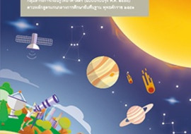 คู่มือครู รายวิชาพื้นฐานวิทยาศาสตร์ วิทยาศาสตร์โลกและอวกาศ ช ... รูปภาพ 1